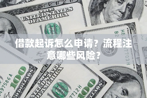 北京借款起诉怎么申请？流程注意哪些风险？