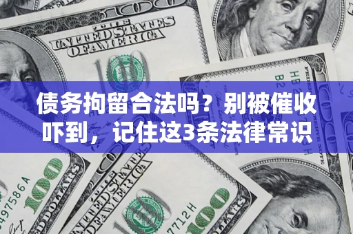 北京债务拘留合法吗？别被催收吓到，记住这3条法律常识