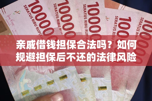 北京亲戚借钱担保合法吗？如何规避担保后不还的法律风险？