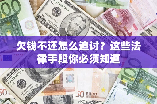 北京欠钱不还怎么追讨？这些法律手段你必须知道