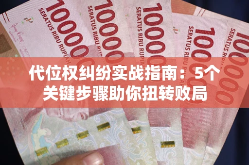 北京代位权纠纷实战指南：5个关键步骤助你扭转败局