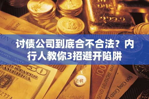 北京讨债公司到底合不合法？内行人教你3招避开陷阱