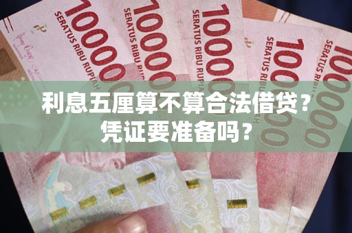 北京利息五厘算不算合法借贷？凭证要准备吗？