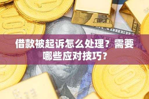 北京借款被起诉怎么处理？需要哪些应对技巧？