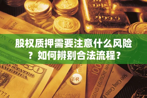北京股权质押需要注意什么风险？如何辨别合法流程？