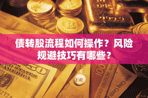 北京债转股流程如何操作？风险规避技巧有哪些？