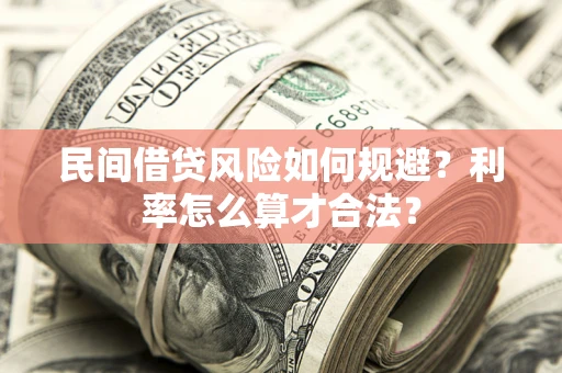 北京民间借贷风险如何规避？利率怎么算才合法？