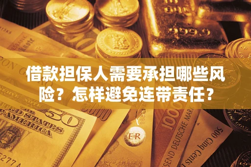 北京借款担保人需要承担哪些风险？怎样避免连带责任？