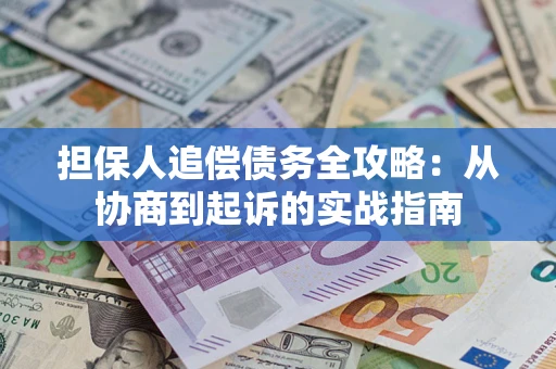 北京担保人追偿债务全攻略：从协商到起诉的实战指南