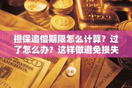 北京担保追偿期限怎么计算？过了怎么办？这样做避免损失！