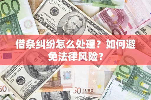 北京借条纠纷怎么处理？如何避免法律风险？