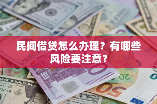 北京民间借贷怎么办理？有哪些风险要注意？