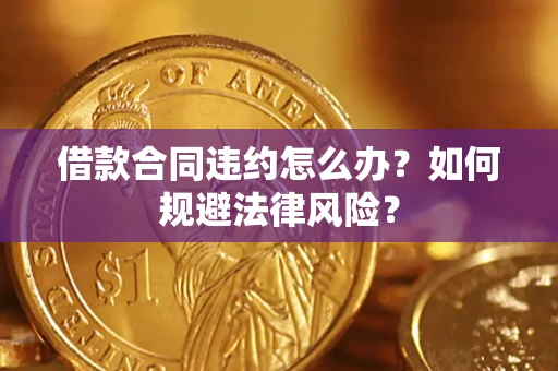 北京借款合同违约怎么办？如何规避法律风险？