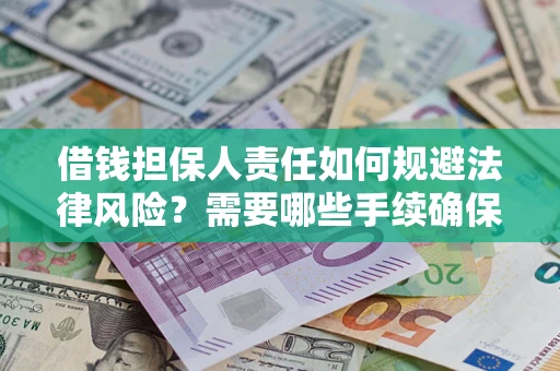 北京借钱担保人责任如何规避法律风险？需要哪些手续确保安全？