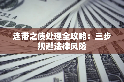 北京连带之债处理全攻略：三步规避法律风险