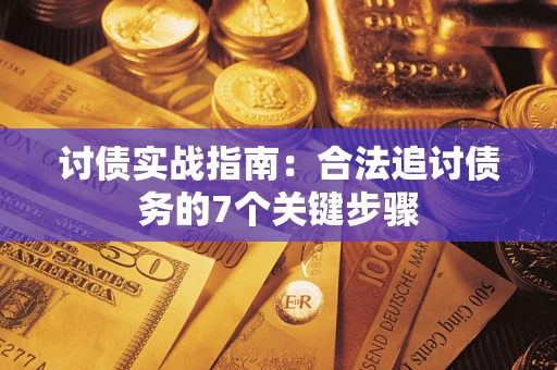 北京讨债实战指南：合法追讨债务的7个关键步骤