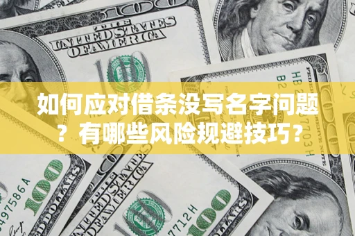 北京如何应对借条没写名字问题？有哪些风险规避技巧？