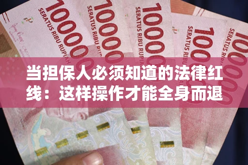 北京当担保人必须知道的法律红线：这样操作才能全身而退