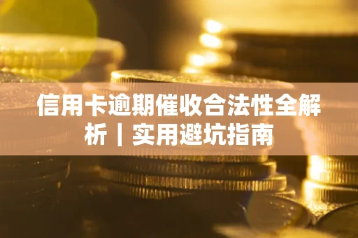 北京信用卡逾期催收合法性全解析｜实用避坑指南