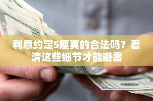 北京利息约定5厘真的合法吗？看清这些细节才能避雷