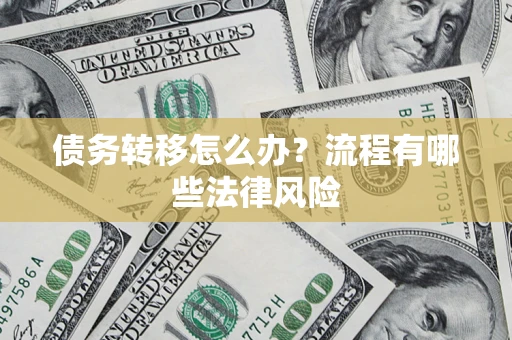 北京债务转移怎么办？流程有哪些法律风险