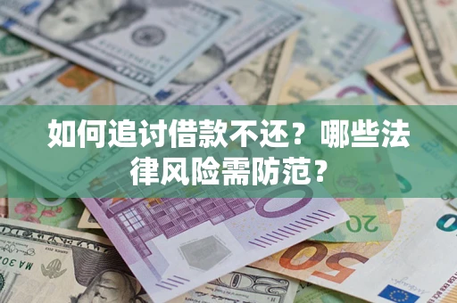 北京如何追讨借款不还？哪些法律风险需防范？