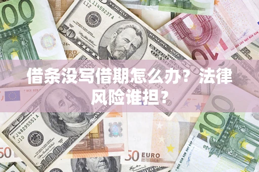 北京借条没写借期怎么办？法律风险谁担？
